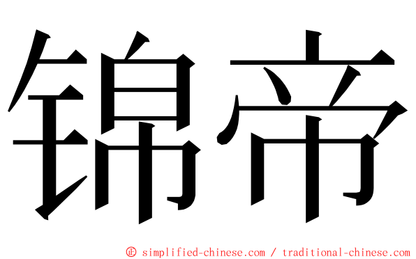 锦帝 ming font