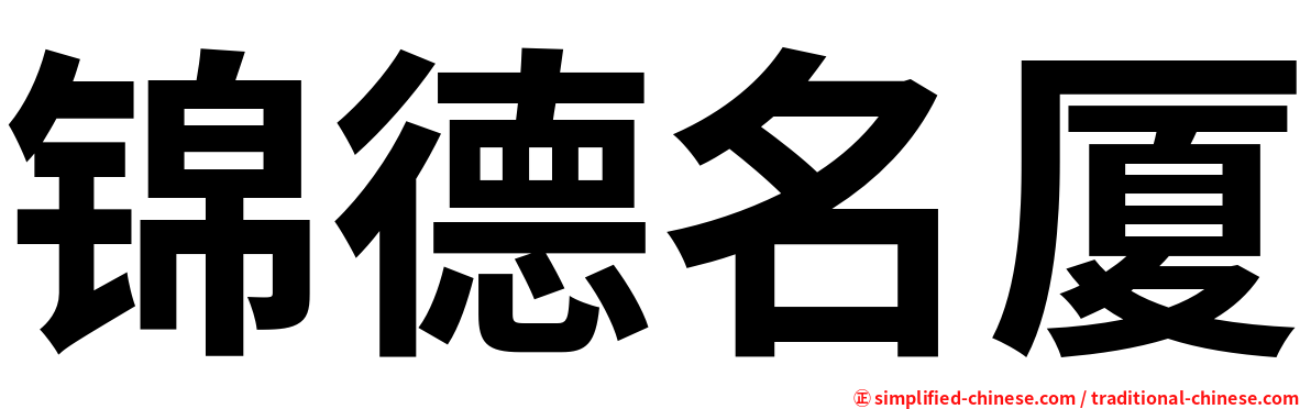 锦德名厦