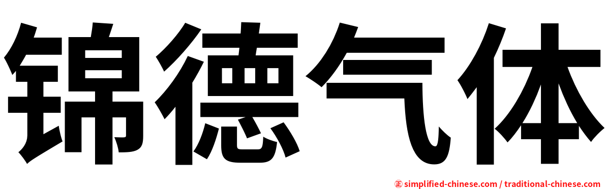 锦德气体