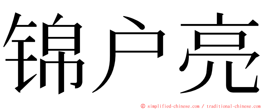 锦户亮 ming font