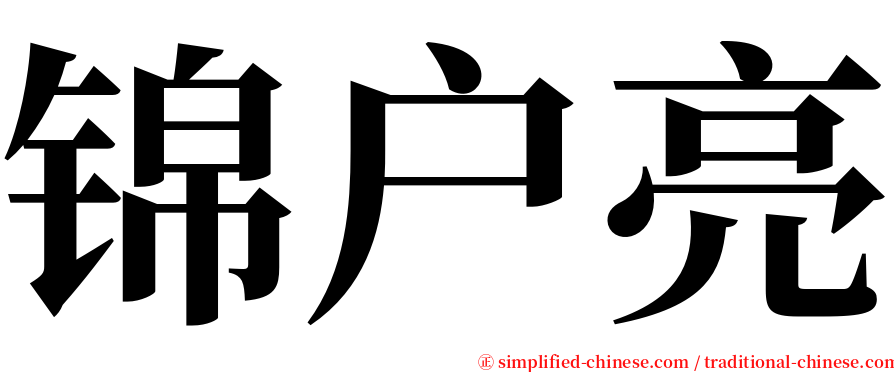锦户亮 serif font