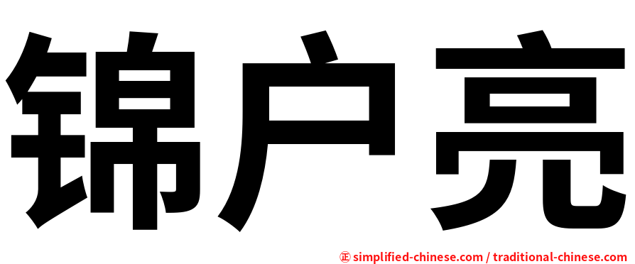 锦户亮