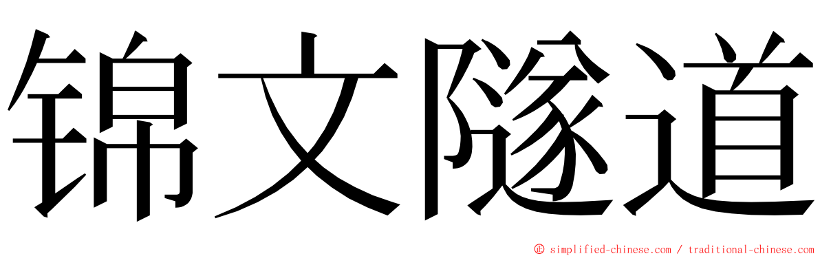 锦文隧道 ming font