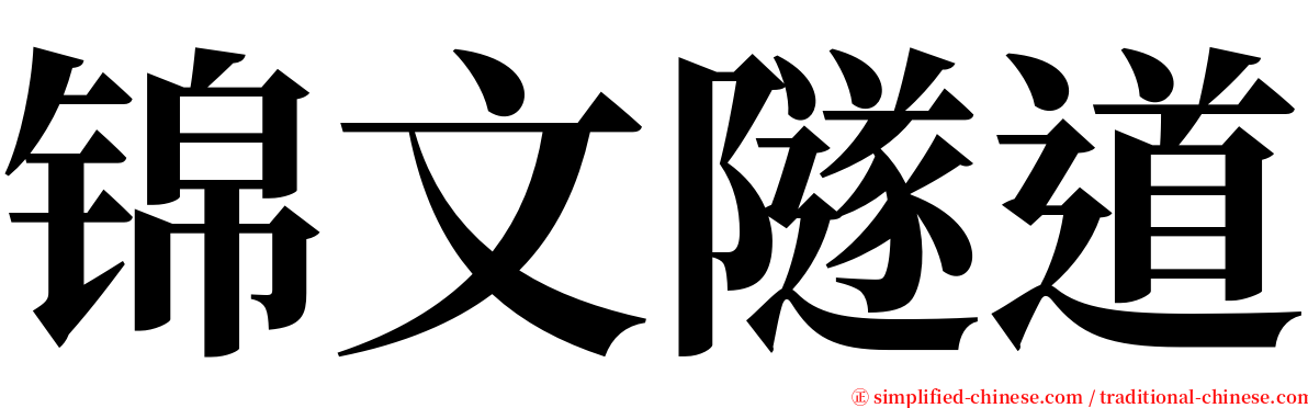 锦文隧道 serif font