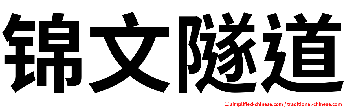 锦文隧道