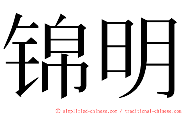 锦明 ming font