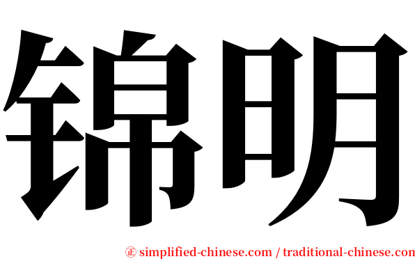 锦明 serif font