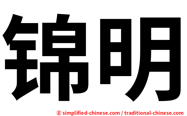 锦明