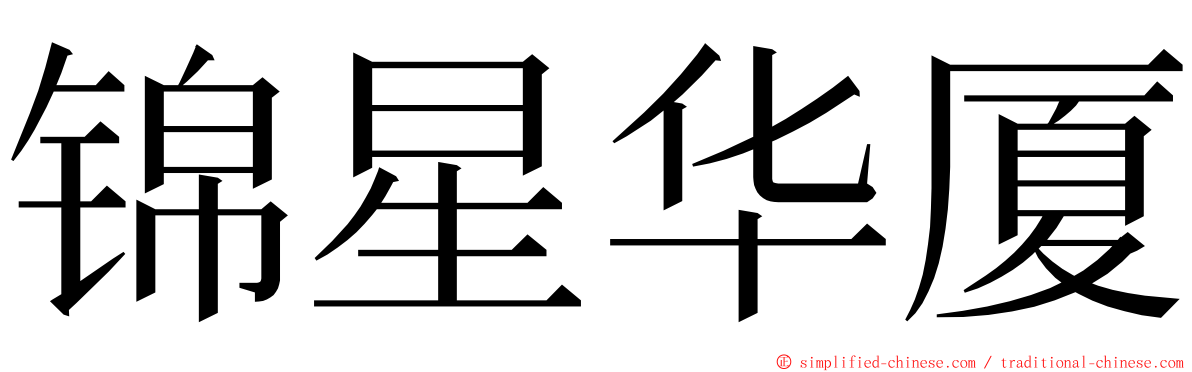 锦星华厦 ming font