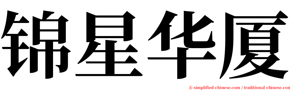 锦星华厦 serif font