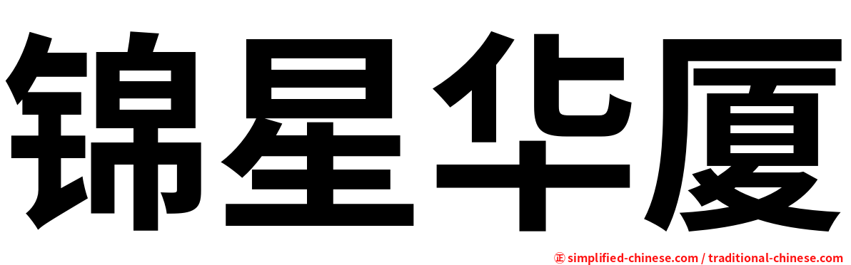 锦星华厦