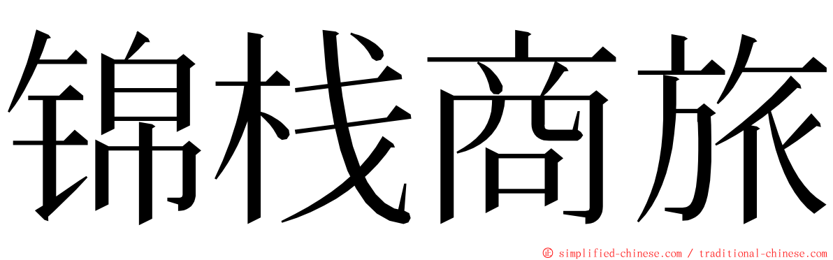 锦栈商旅 ming font