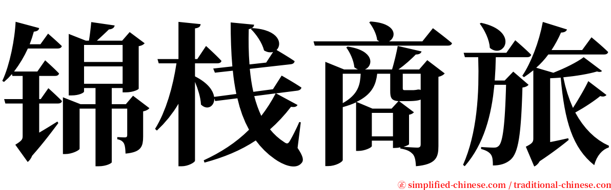 锦栈商旅 serif font