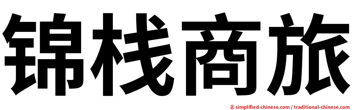 锦栈商旅
