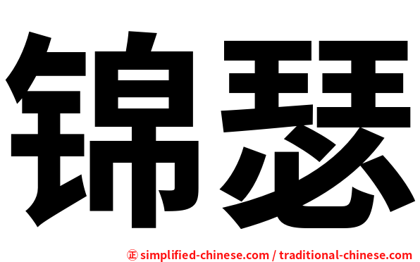 锦瑟