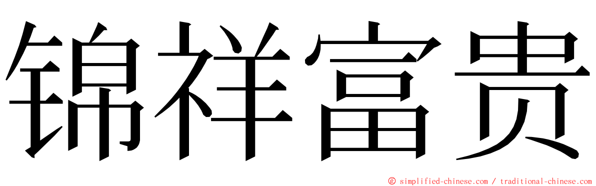 锦祥富贵 ming font