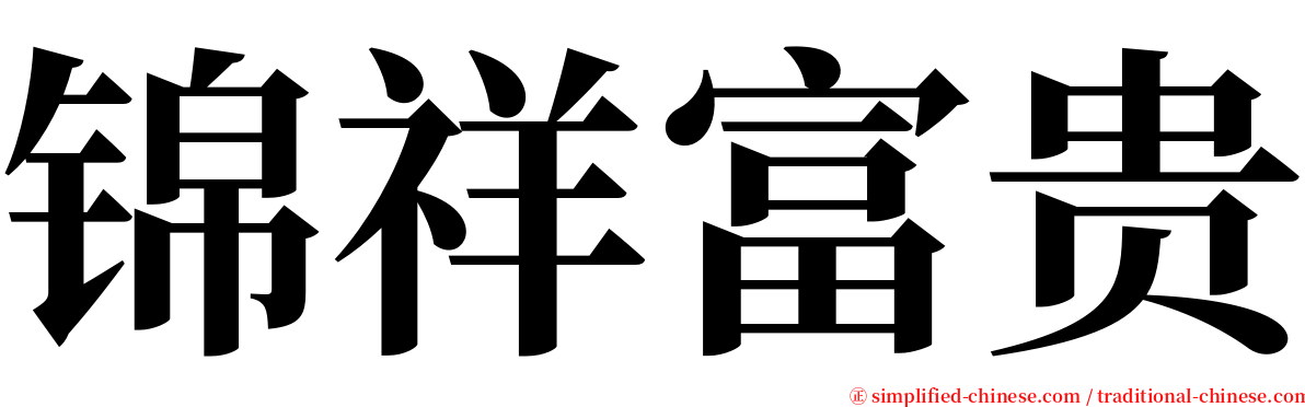 锦祥富贵 serif font
