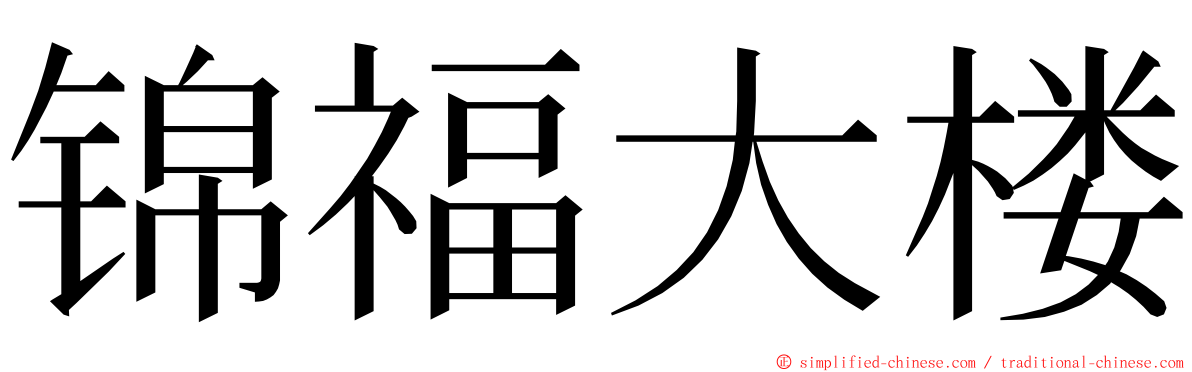 锦福大楼 ming font