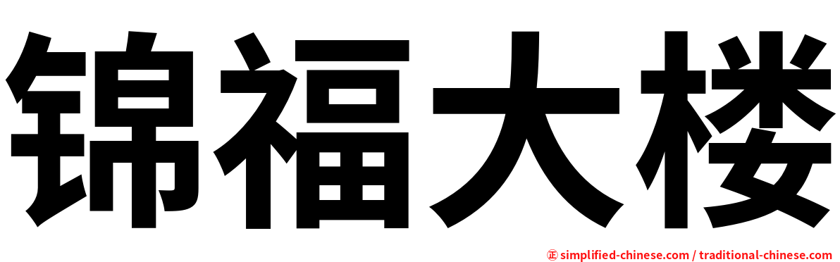 锦福大楼