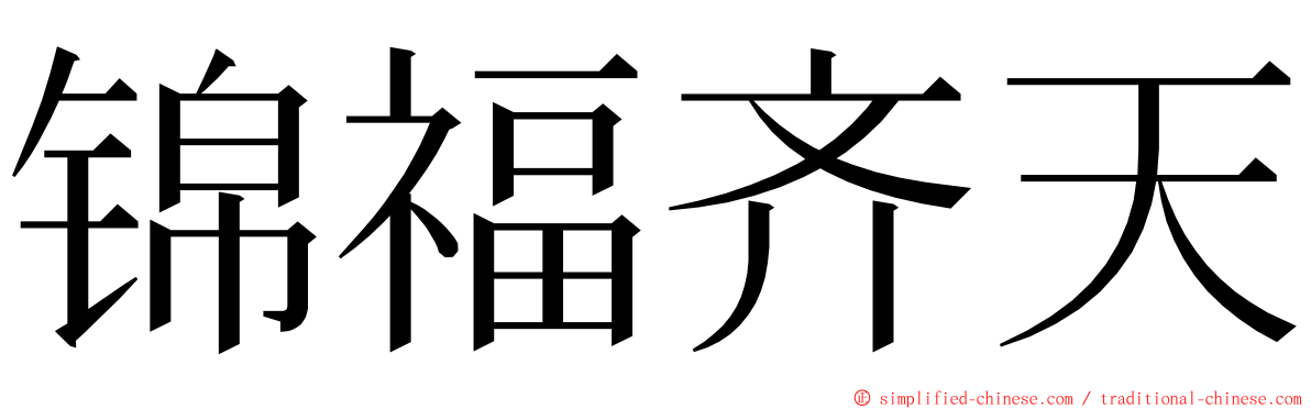 锦福齐天 ming font