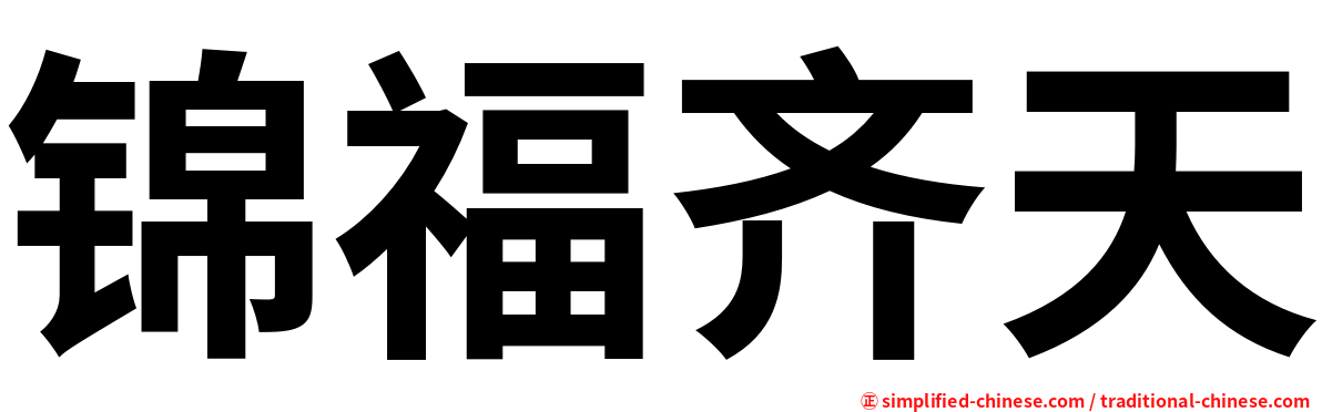 锦福齐天