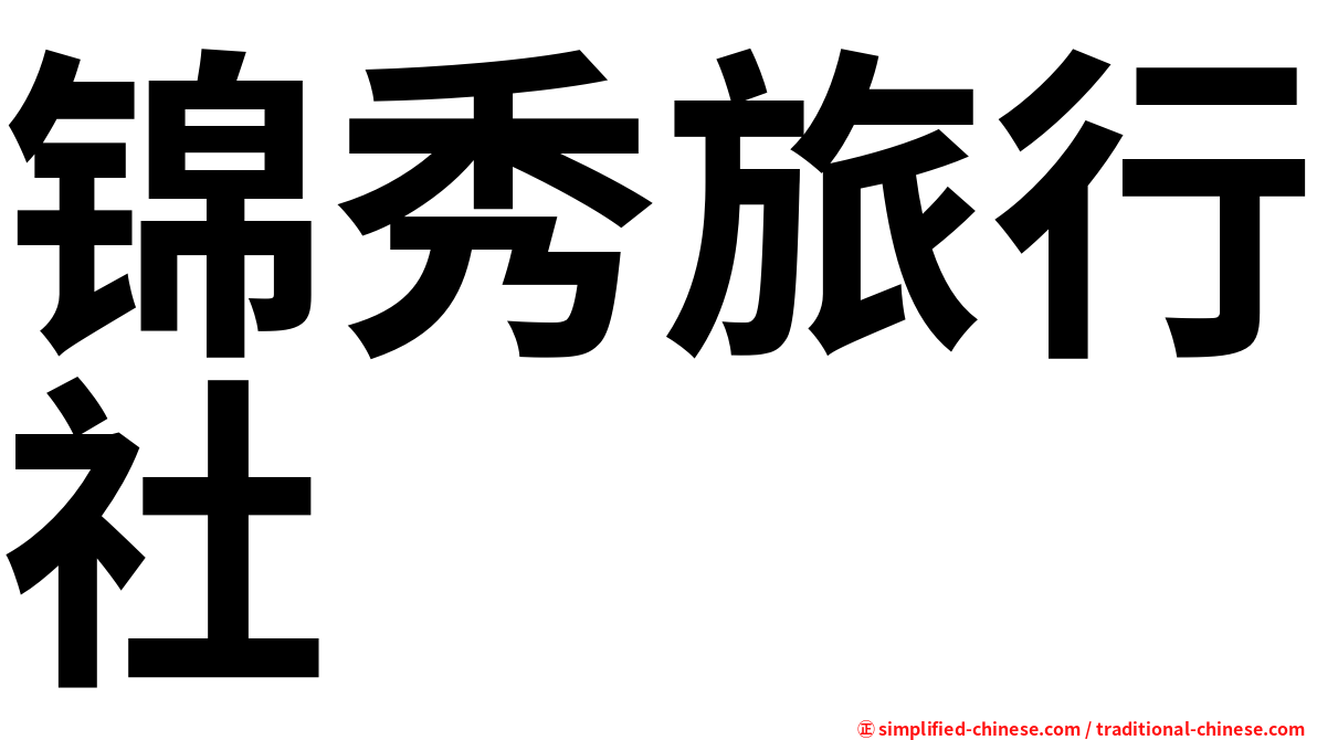锦秀旅行社