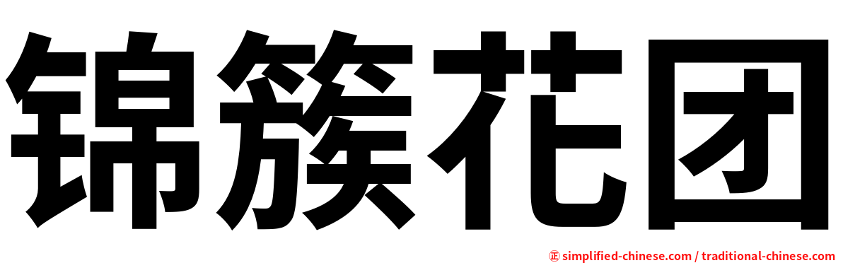 锦簇花团
