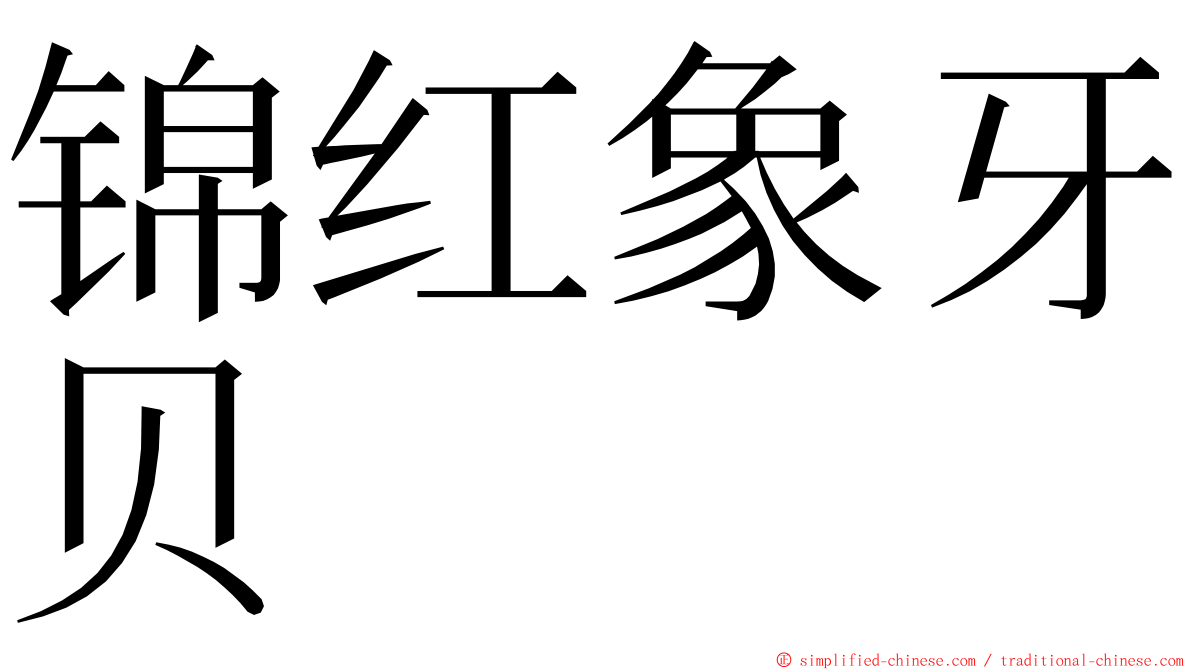 锦红象牙贝 ming font