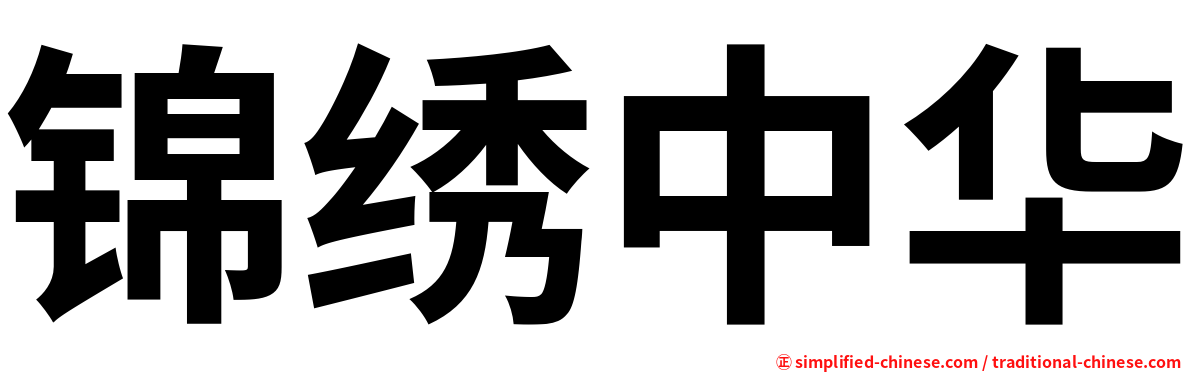 锦绣中华