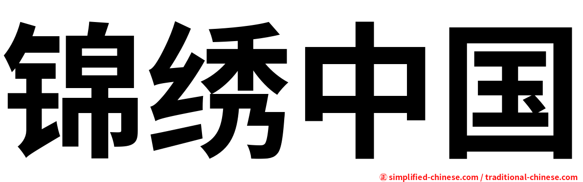 锦绣中国