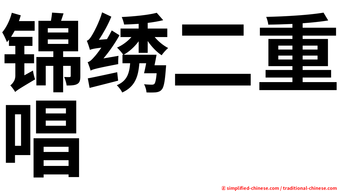 锦绣二重唱