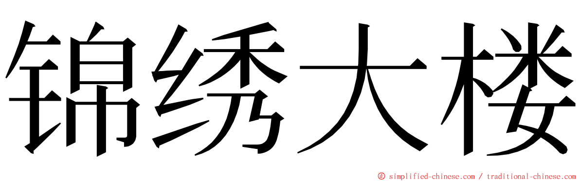 锦绣大楼 ming font
