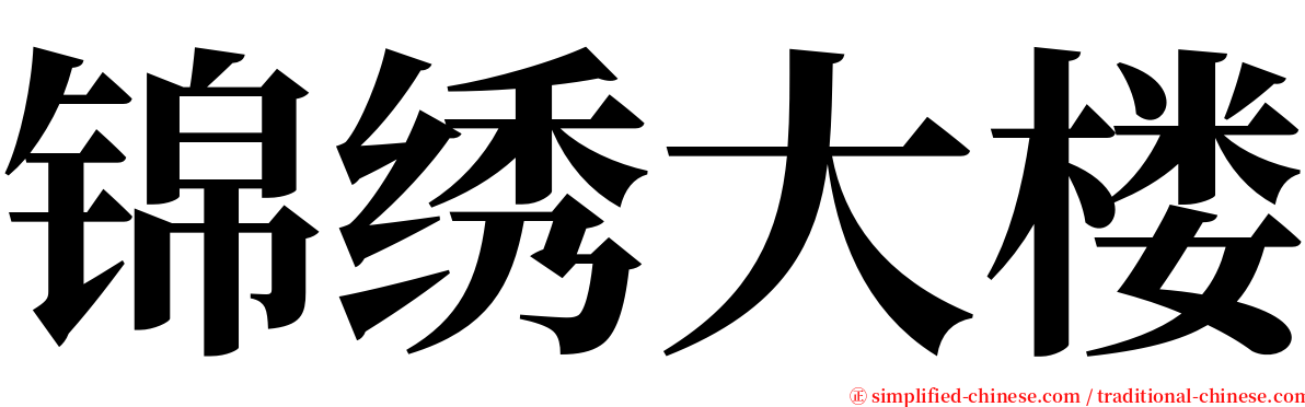 锦绣大楼 serif font