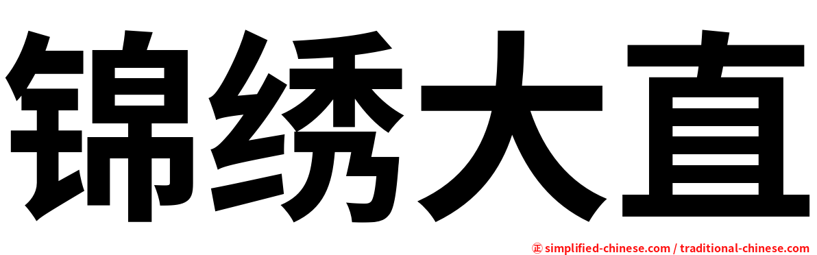 锦绣大直