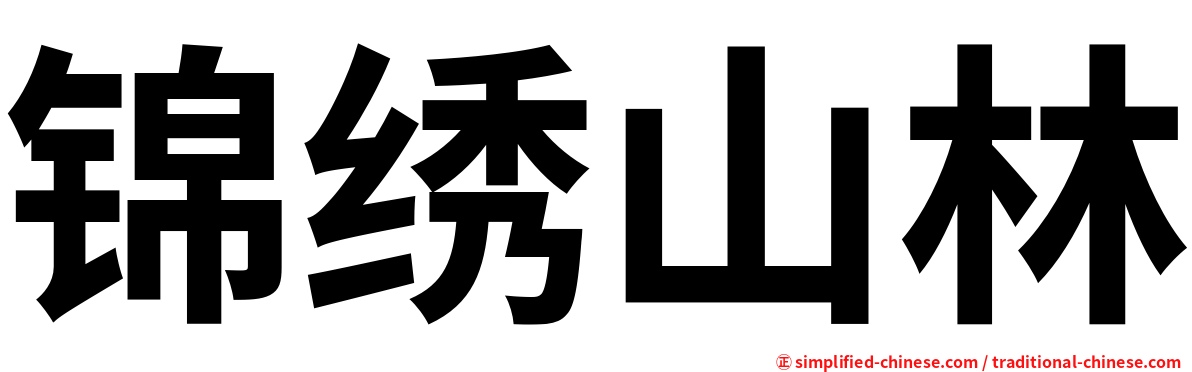 锦绣山林