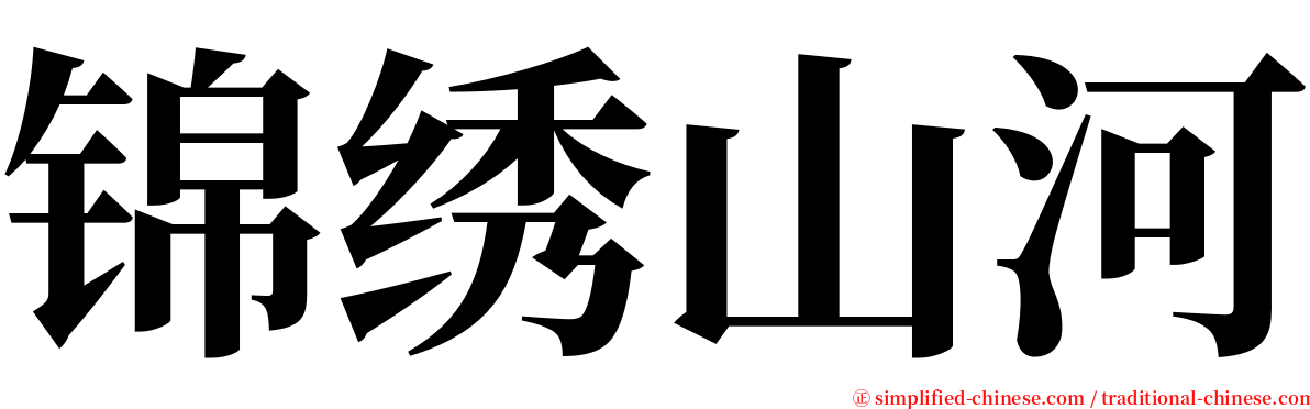 锦绣山河 serif font