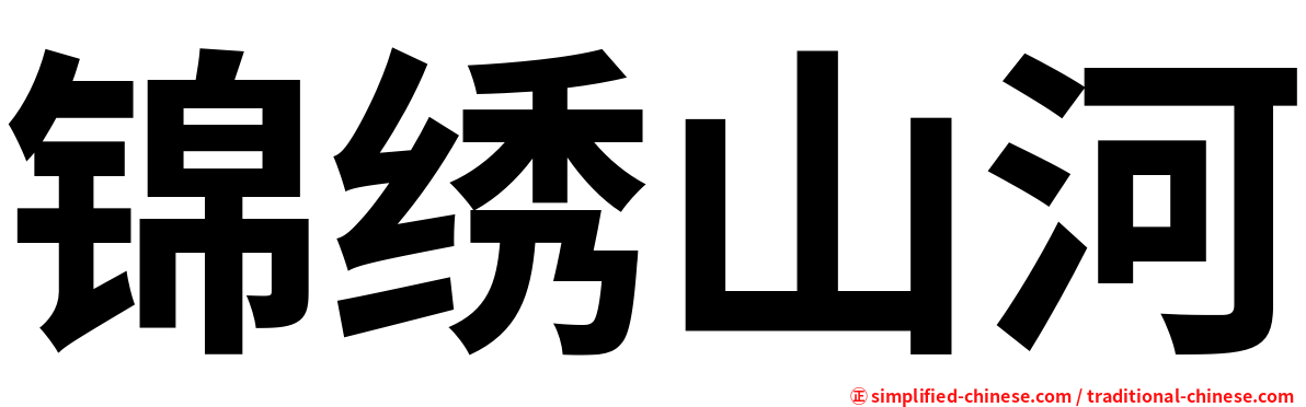 锦绣山河