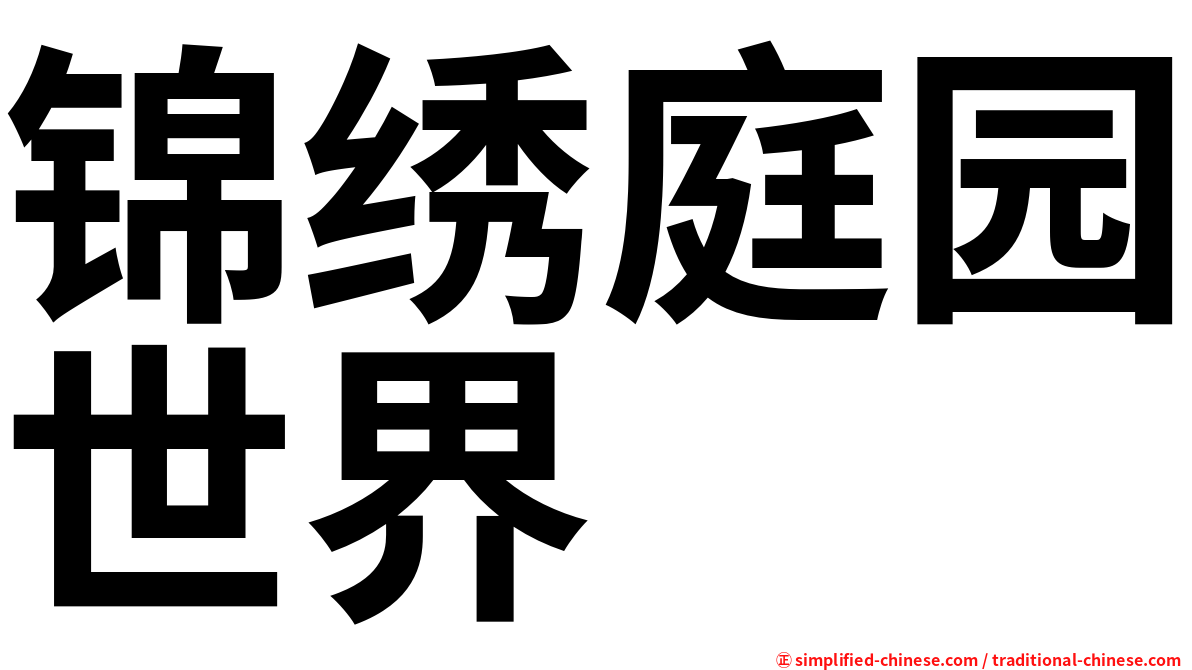 锦绣庭园世界