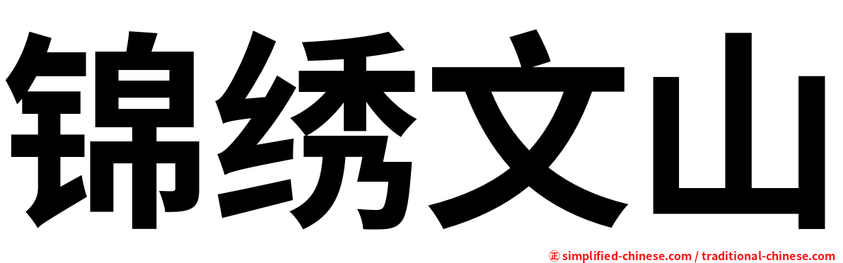 锦绣文山