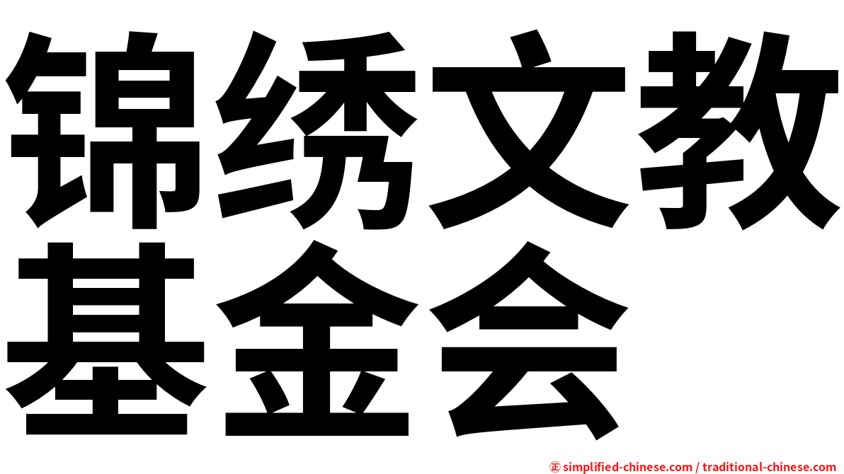 锦绣文教基金会