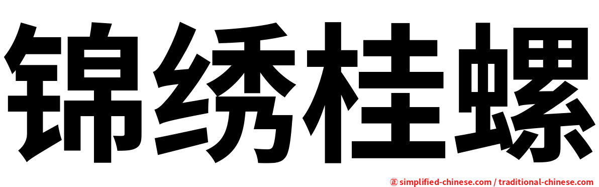 锦绣桂螺