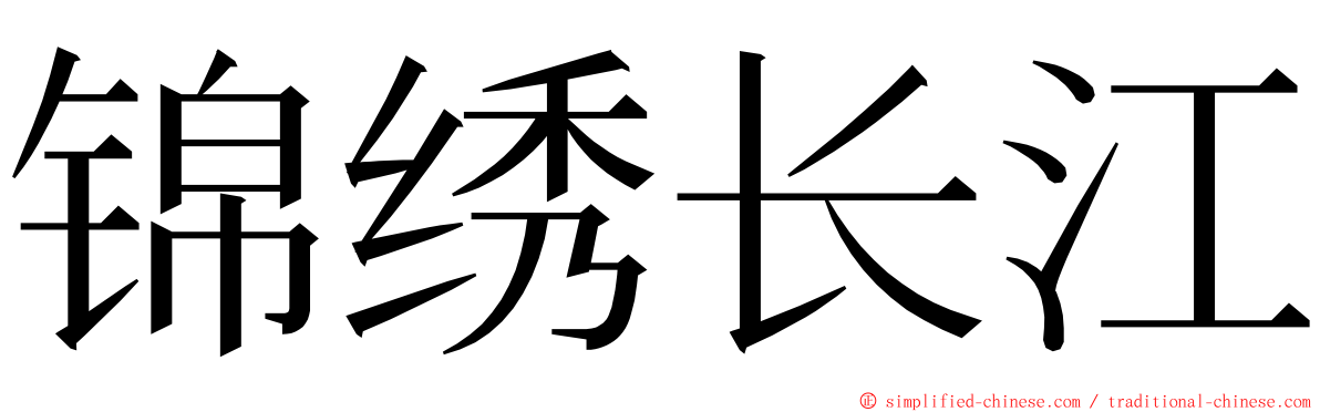 锦绣长江 ming font