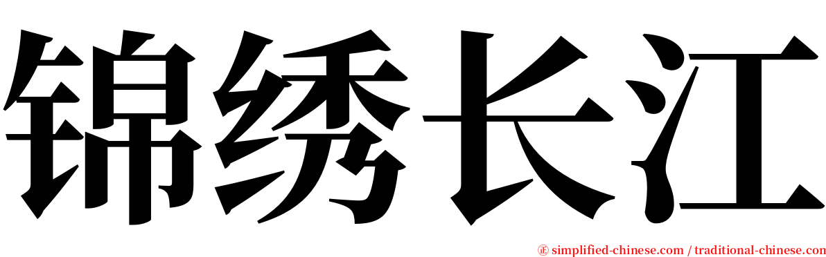锦绣长江 serif font