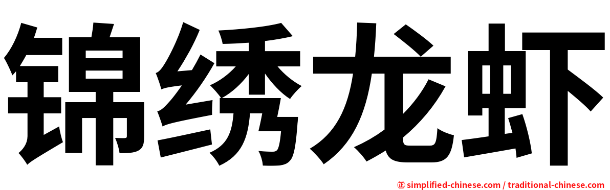 锦绣龙虾