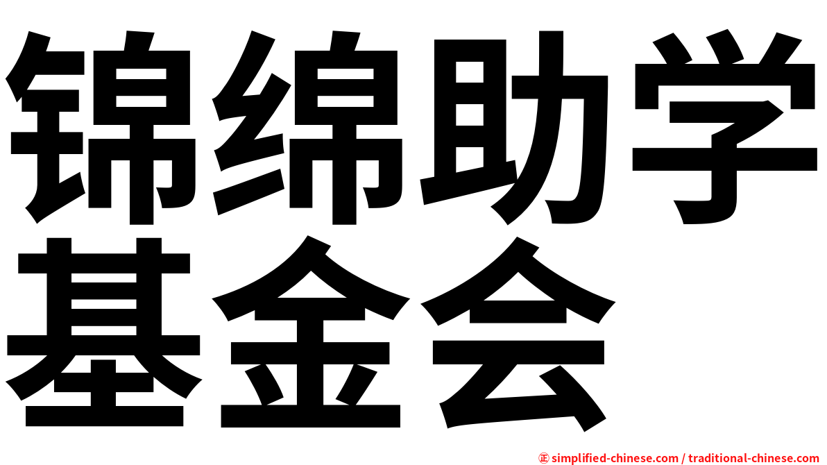 锦绵助学基金会