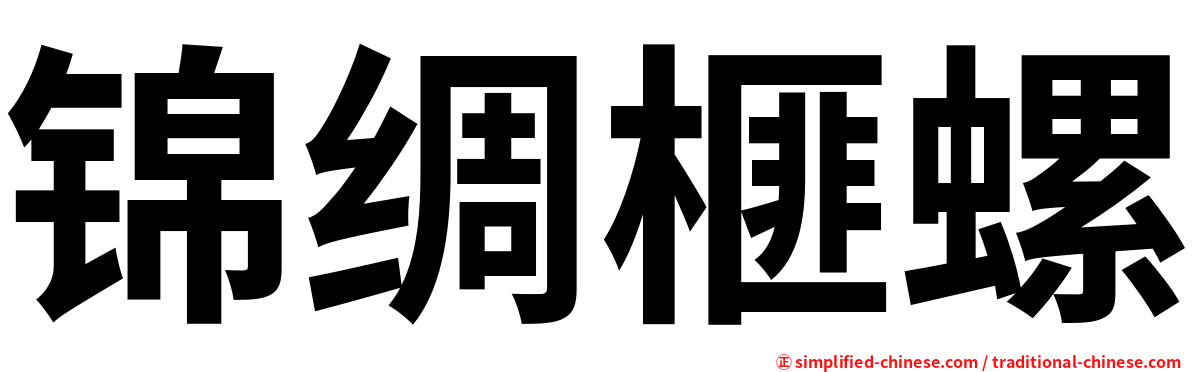 锦绸榧螺