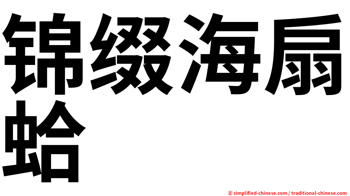 锦缀海扇蛤