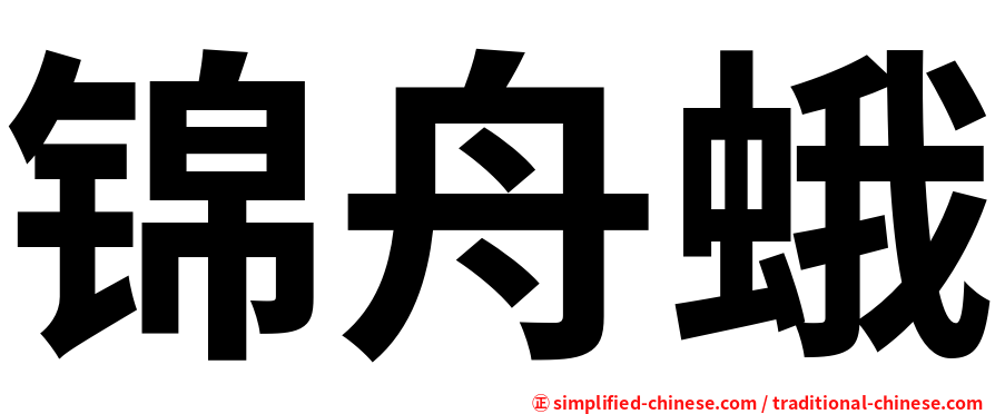 锦舟蛾
