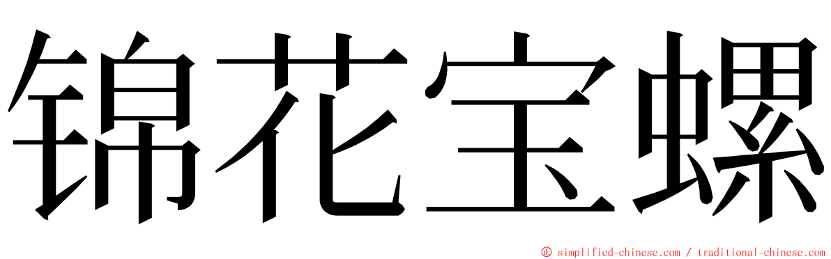 锦花宝螺 ming font