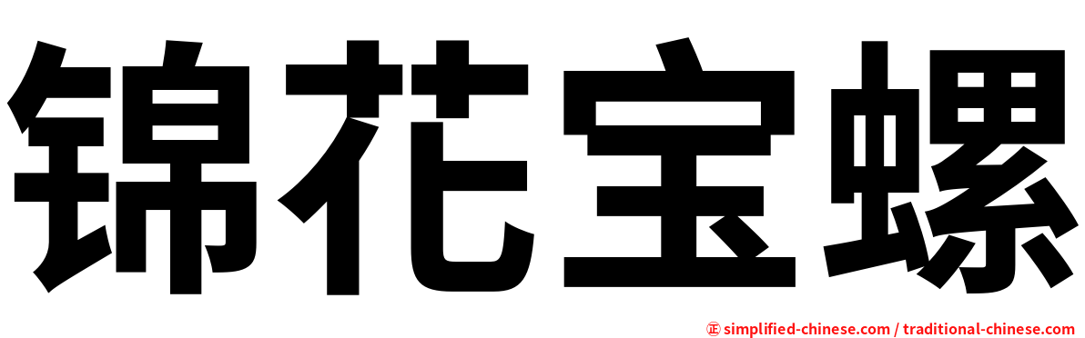 锦花宝螺